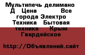 Мультипечь делимано 3Д › Цена ­ 5 500 - Все города Электро-Техника » Бытовая техника   . Крым,Гвардейское